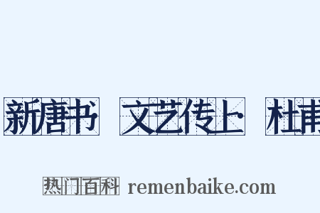 新唐书·文艺传上·杜甫是什么意思的图片